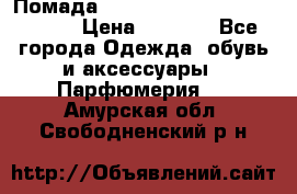 Помада huda beauty liquid matte 16 › Цена ­ 2 490 - Все города Одежда, обувь и аксессуары » Парфюмерия   . Амурская обл.,Свободненский р-н